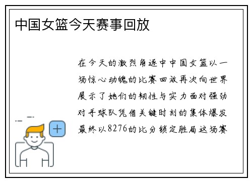 中国女篮今天赛事回放