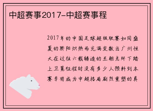 中超赛事2017-中超赛事程