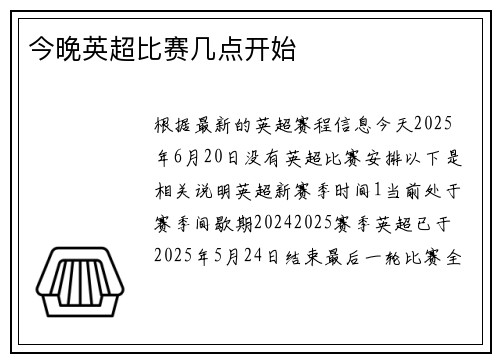 今晚英超比赛几点开始