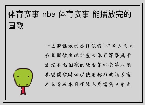 体育赛事 nba 体育赛事 能播放完的国歌